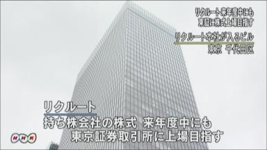 リクルート:市場、大型上場を歓迎 Ｍ＆Ａも可能に