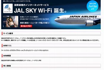 JAL、7月15日から国際線機内Wi-Fiサービス「JAL SKY Wi-Fi」開始