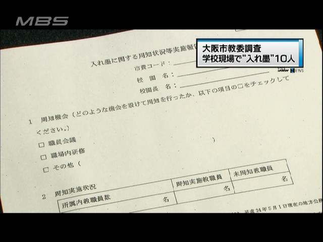 教職員の入れ墨は１０人＝調査結果を発表－大阪市