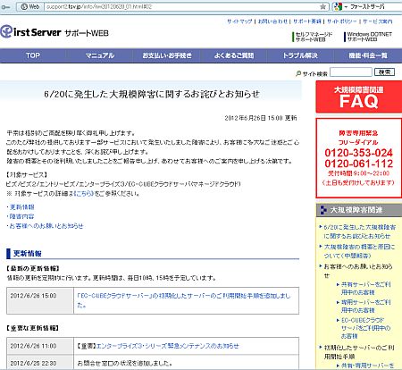20日、ファーストサーバで大規模障害発生