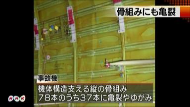 全日空機事故、機体の骨組みにも亀裂