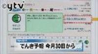 関西電力:でんき予報３０日から 「安定」の笑顔控えめに