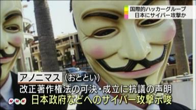 サイバー攻撃被害相次ぐ 「アノニマス」関連を調査