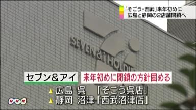 西武沼津、そごう呉 来年初めに閉鎖の方針