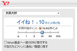 ヤフー版「イイね!」、「Yahoo! ポイント」プレゼントや寄付が可能