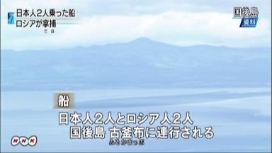 拿捕された日本人２人、国後島の古釜布に移送