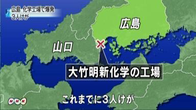 化学工場爆発:２人重傷、１人軽傷 広島県大竹市