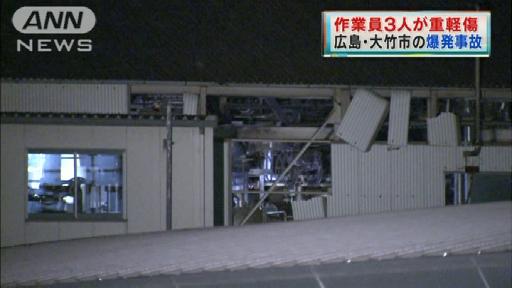 広島の工場で爆発事故 作業員3人が重軽傷