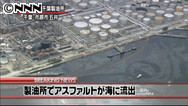アスファルト:製油所から東京湾に流出 千葉のコスモ石油