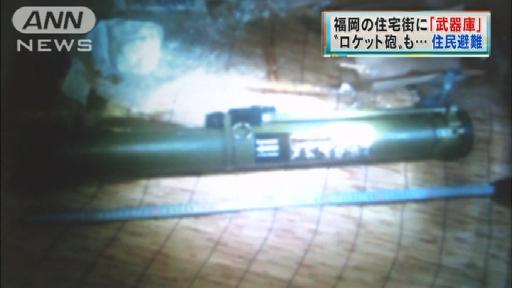 福岡の住宅街に武器庫か…住民避難 ロケット弾も