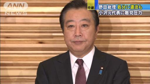 小沢元代表に離党圧力…野田総理、処分に濃淡も