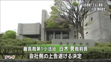 内部通報で配転に初の違法判断 オリンパス社員勝訴確定、最高裁