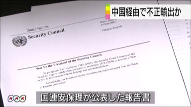 国連:北朝鮮制裁決議違反、中国同意で報告書公表