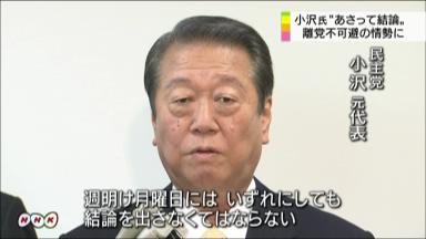 小沢氏、やっと７・２離党へ