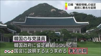 韓日軍事情報協定署名が無期延期 なぜ？