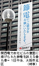 関電、２日から３度目の節電開始 管内で１５％以上