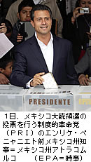 野党ペニャニエト氏が勝利宣言＝対立候補は敗北認めず－メキシコ大統領選