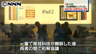 UPDATE2: 米アップル 、ｉＰａｄ商標権めぐる裁判で和解 中国唯冠科技に6000万ドル支払い