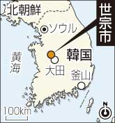 韓国に「行政中心都市」 ３６機関、首都圏から移転へ