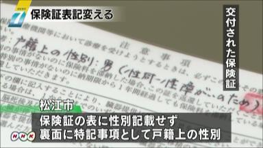 保険証の性別、裏表記もＯＫ 性同一性障害、松江市対応