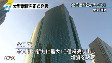 全日空、2000億円強の増資発表