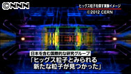 ILC本県誘致に光 ヒッグス粒子発見