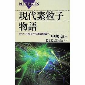 「ヒッグス粒子発見」ココがすごい 文系でも手に取るように分かる本