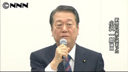 小沢氏を見捨てた先生に非難ゴーゴー！下半身も政策も無節操だ