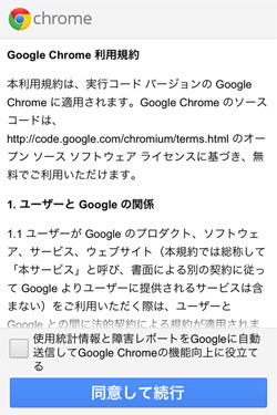 【レビュー】 標準Webブラウザアプリ「Safari」を超えるか? 「Chrome for iOS」を試す!