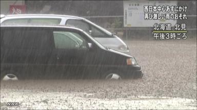 週末にかけ荒れ模様に 北海道は記録的大雨