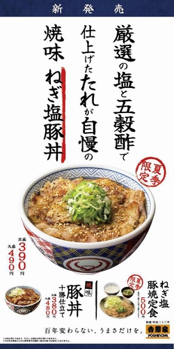 吉野家、塩味の豚丼を販売＝１０日から夏季限定で３９０円