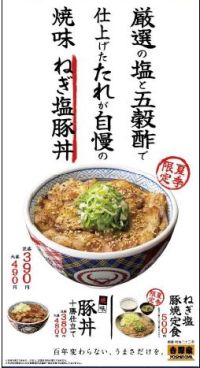 吉野家初の塩味「焼味 ねぎ塩豚丼」