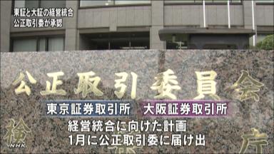 公取委、東証と大証の統合承認－来年１月に持ち株会社