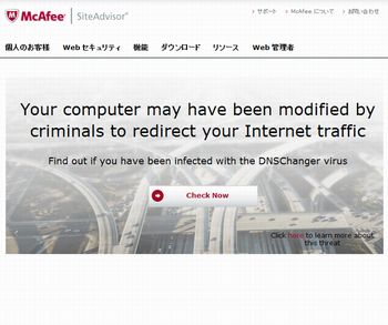 リミットは7月9日！マカフィーが無料の「DNS Changer」感染調査